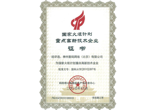 腾博会官网荣膺“国家火炬计划重点高新技术企业”